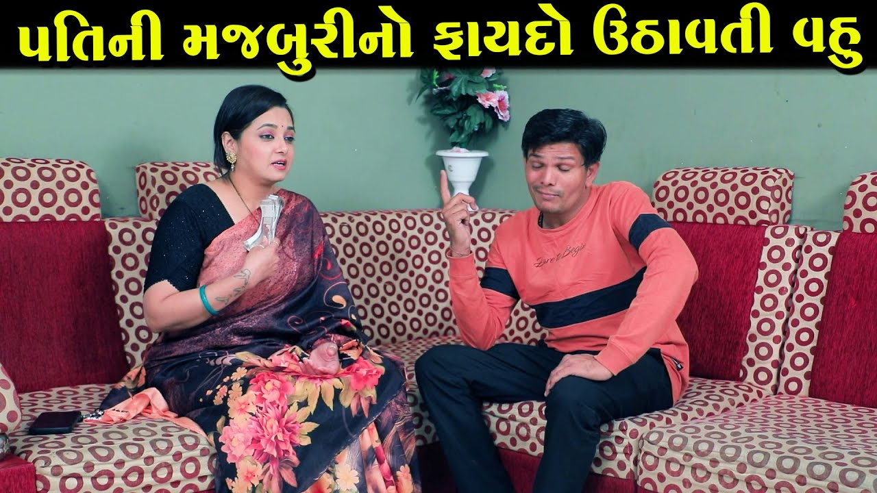 પતિની મજબૂરીનો ફાયદો ઉઠાવતી વહુ | Full Movie | Gujarati Short Film | Drama | Natak