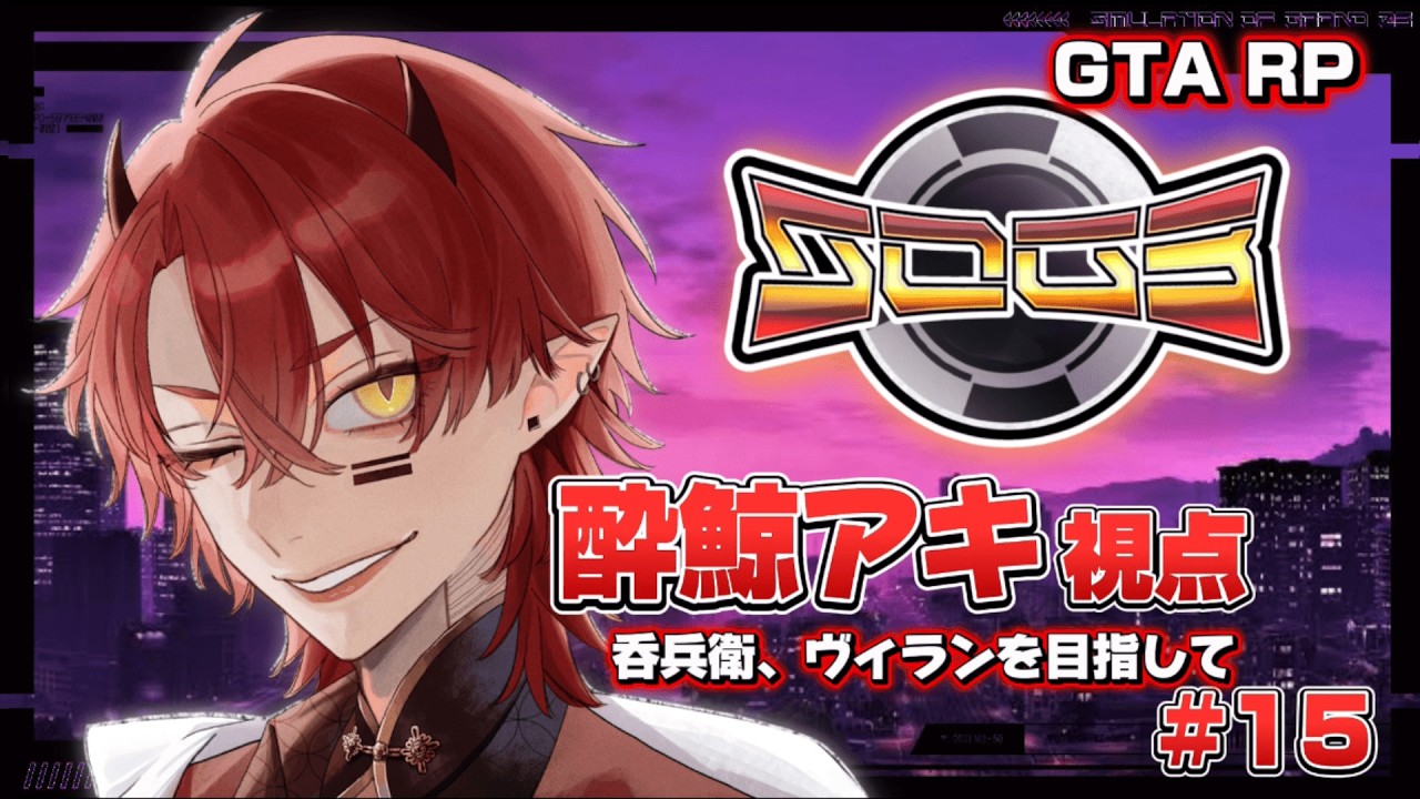 【シミュグラ3】飲んだくれ、ヴィランを目指して【上善マキ/酔鯨アキ視点】#シミュグラ3  #新人Vtuber #gta