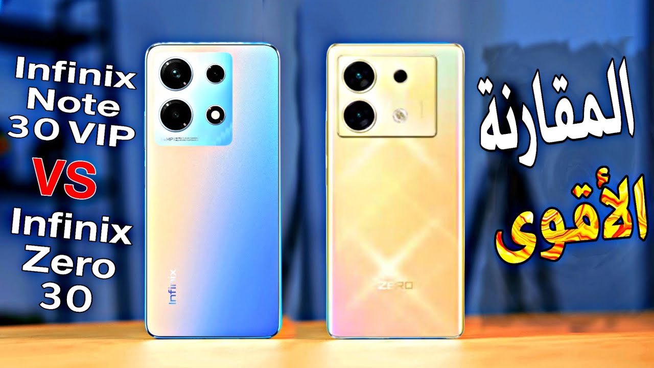 المقارنة الأقوى بين هاتفين من إنفنکس Infinix Note 30 VIP vs Infinix Zero 30 🔥