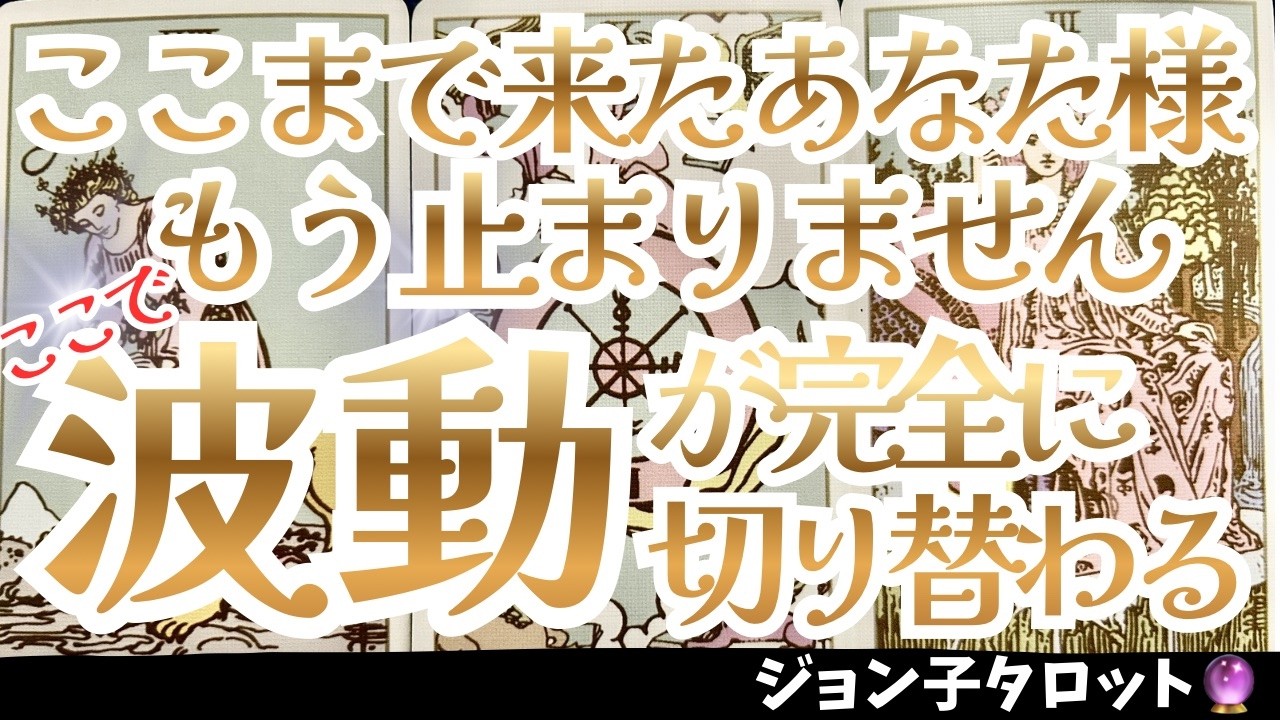 【ここまで来たあなた様もう止まりません！】波動が完全に切り替わったようです！新しい人生へいざ出陣！行ってらっしゃい！
