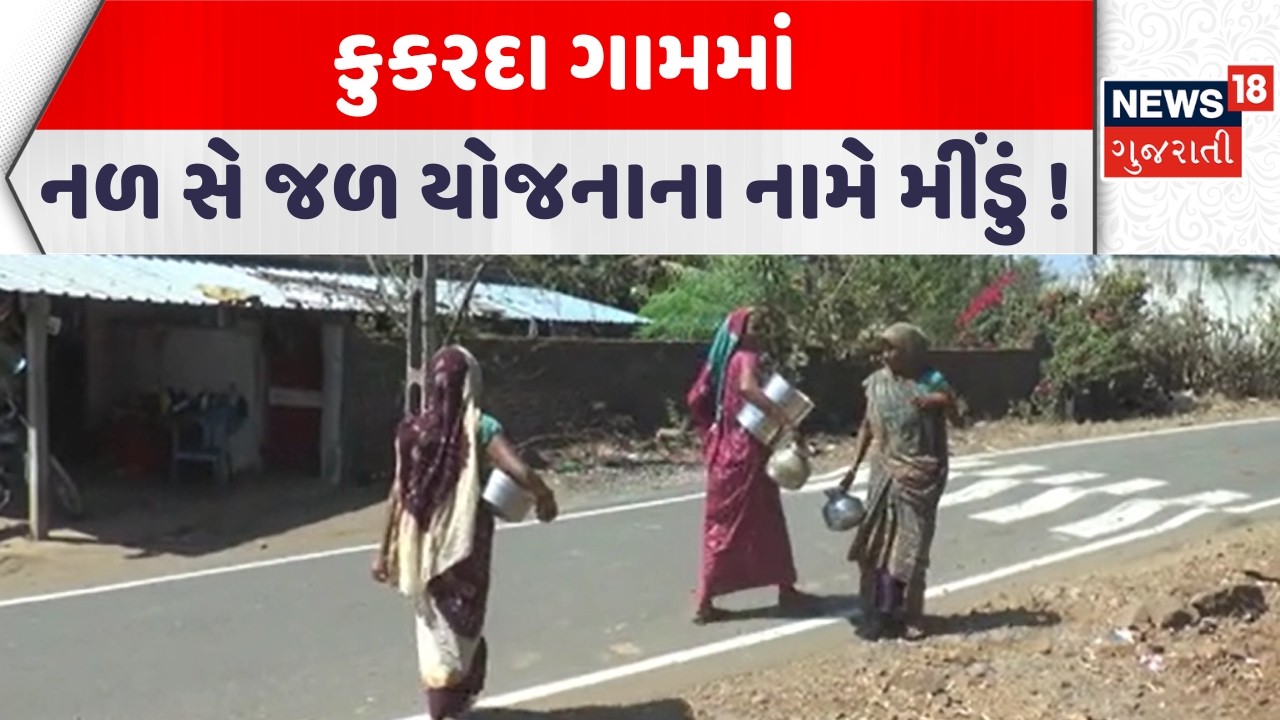 Chotaudepur Water Shortage | કુકરદા ગામમાં 'નળ સે જળ' યોજનાના નામે મીંડું ! | Gujarati Samachar