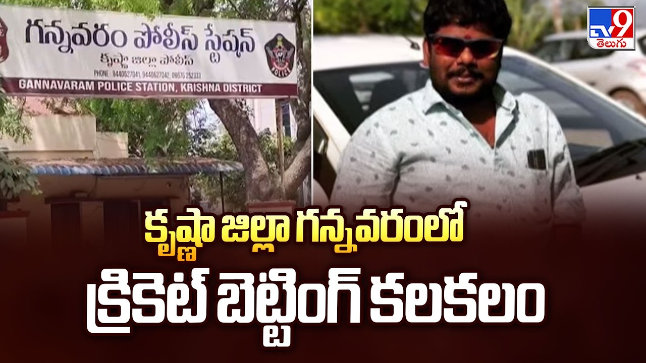 Cricket Betting Tragedy in Gannavaram: కృష్ణా జిల్లా గన్నవరంలో క్రికెట్ బెట్టింగ్ కలకలం - TV9