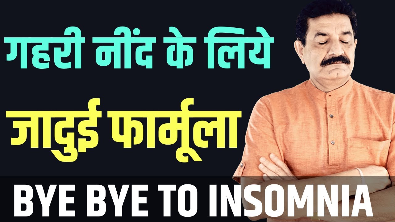 Handle Insomnia: जितनी अच्छी नींद होगी उतना ही Body Heal करेगी | Technique For Insomnia [Hindi]