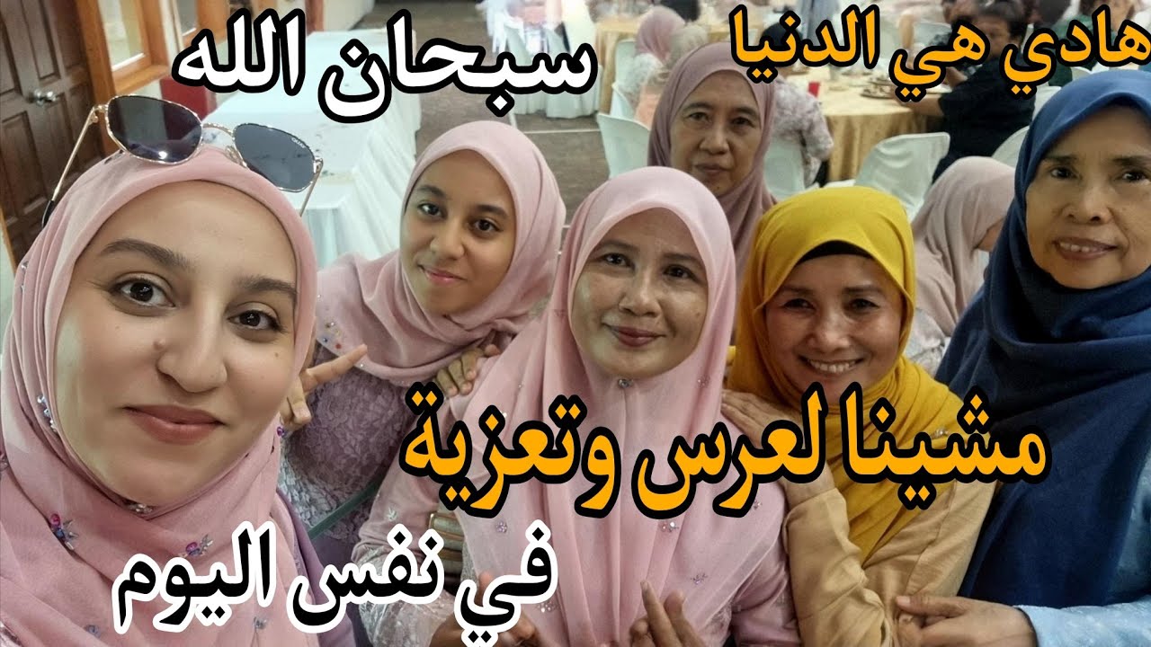 سبحان الله مشينا لحفل زفاف وتعزية في نفس اليوم/هادي هي الدنيا