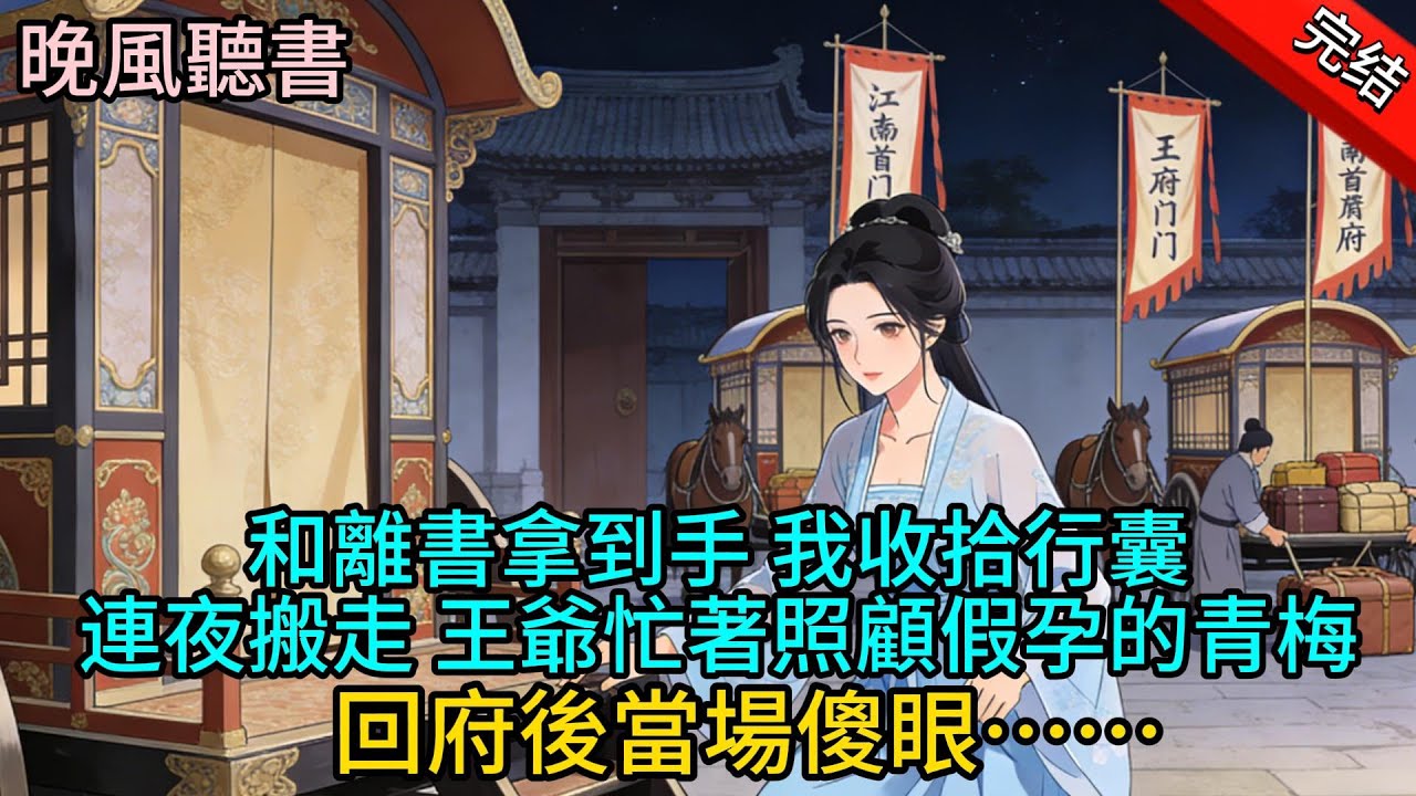 【完結爽文】隐忍三年发现夫君为假孕青梅挪用嫁妆，我签完和离书连夜搬空王府，次日京城最大胭脂坊开业#古代言情  #爽文#情感#小说  #一口氣看完