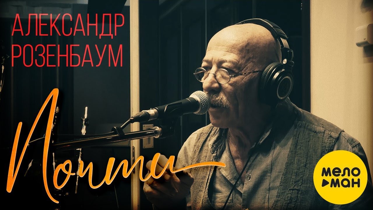 Александр Розенбаум - Почти | Official Video