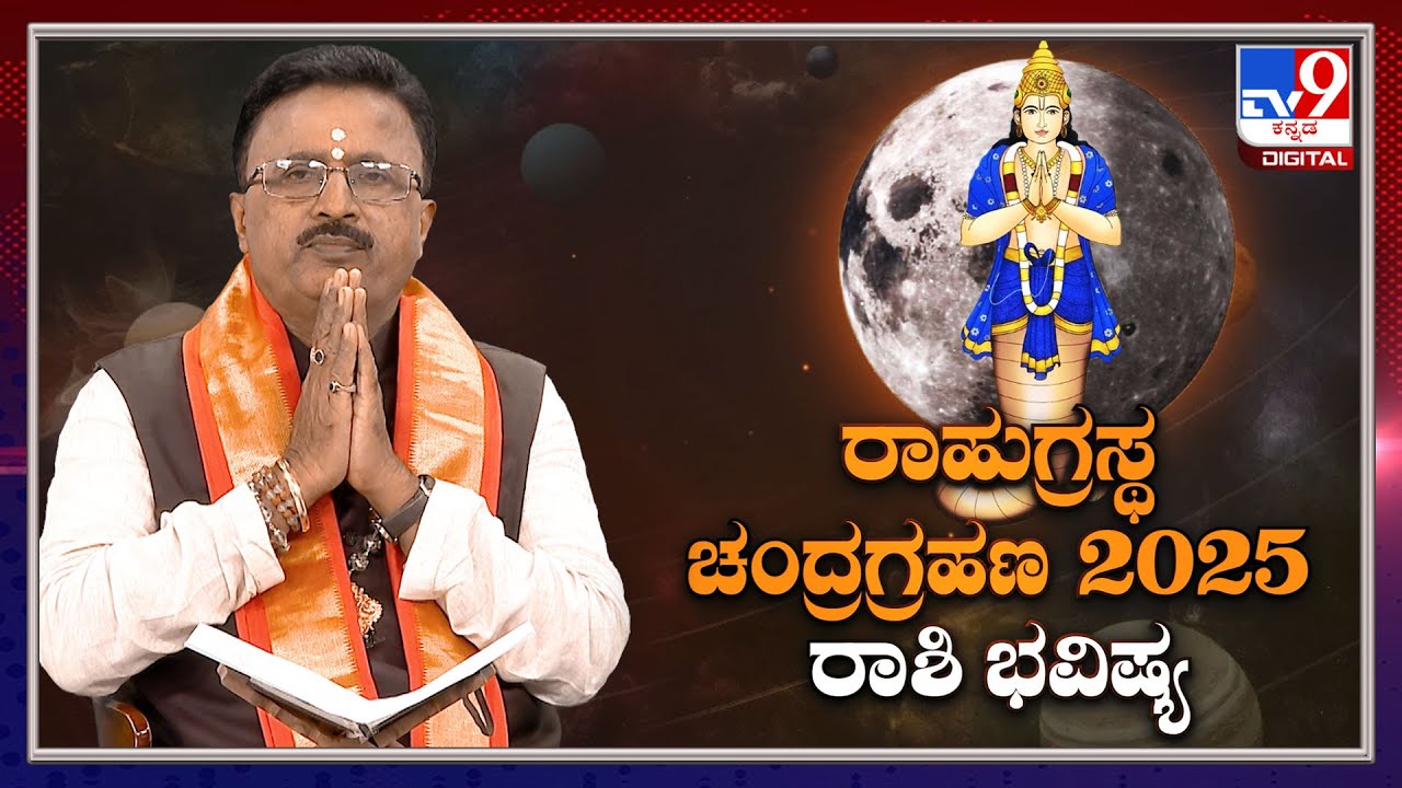 Lunar Eclipse 2025: ರಾಹುಗ್ರಸ್ತ ಚಂದ್ರಗ್ರಹಣ ರಾಶಿ ಭವಿಷ್ಯ 2025 | Dr.BasavarajGuruji | #tv9d