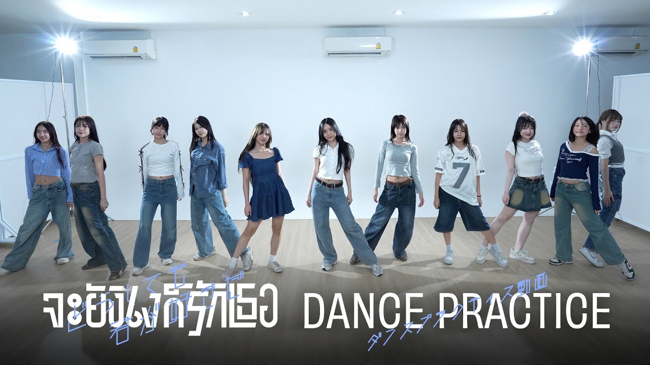 Doushitemo Kimi ga Suki da – จะยังไงก็รักเธอ (Dance Practice) / BNK48