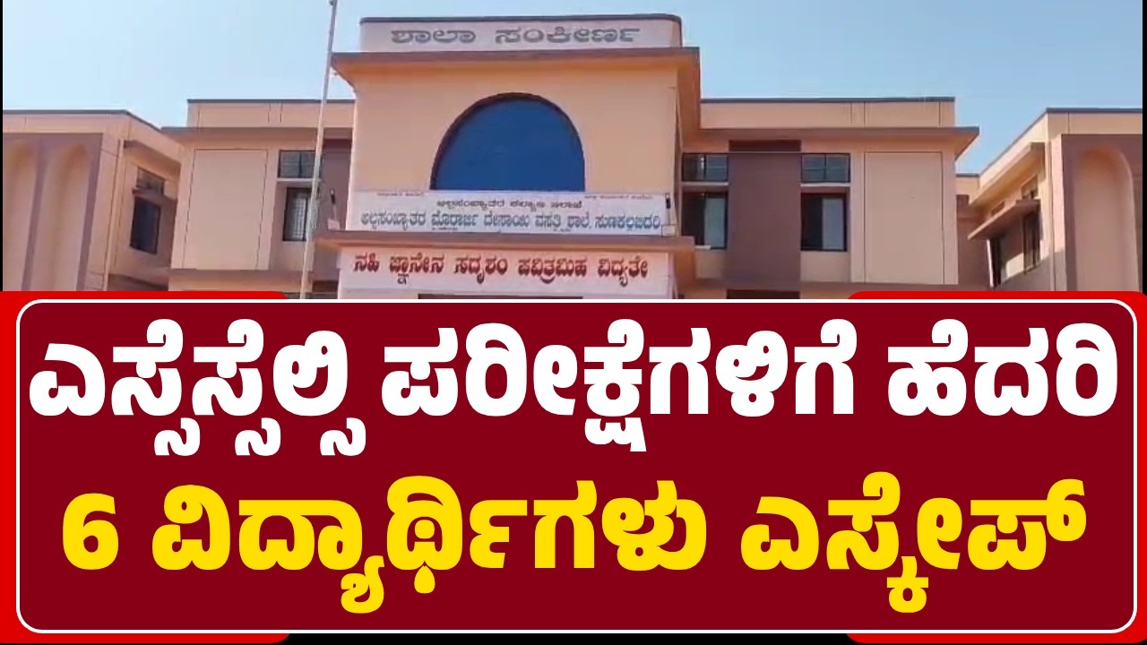 Haveri : SSLC ಪರೀಕ್ಷೆಗಳಿಗೆ ಹೆದರಿ 6 ವಿದ್ಯಾರ್ಥಿಗಳು ಎಸ್ಕೇಪ್‌, ಪೋಷಕರು ಕಂಗಾಲು | @newsfirsthaveri