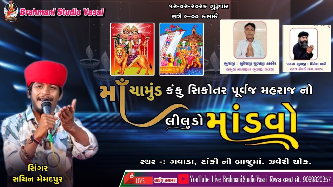 🔴 LIVE || SACHIN MEMADPUR  માં ચામુંડા કંકુ સિકોતર પૂવજ મહરાજ નો લીલુડો માંડવો ગામ ગવાડા
