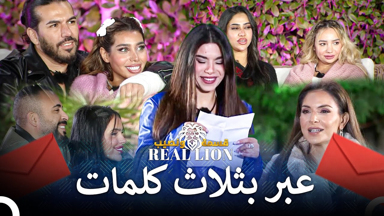 مالذي يفكرونه حولي؟ | قسمة ونصيب: Real Lion