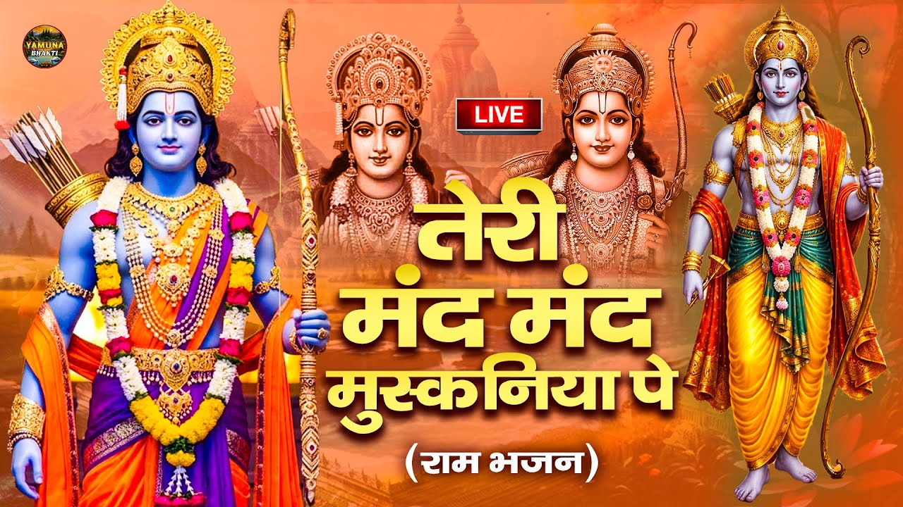 LIVE :- तेरी मंद मंद मुस्कनिया पे | Ram Bhajan | Bhakti Song | Bhajan | Teri Mand Mand Muskaniya Pe