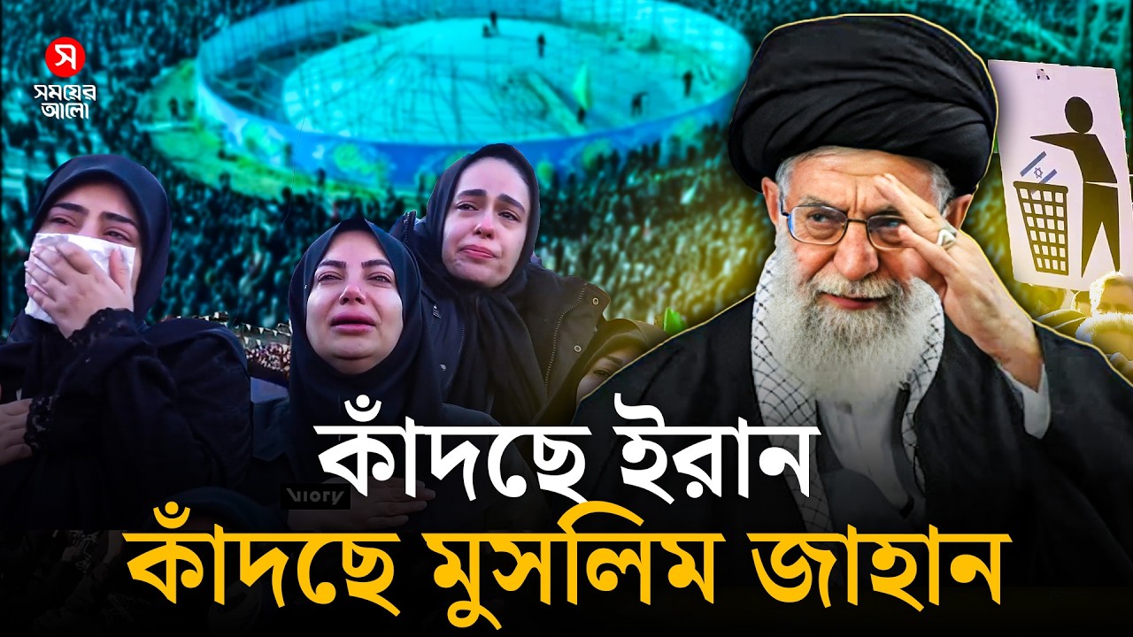 কাঁদছে ইরান, কাঁদছে গোটা মুসলিম জাহান । Shomoyer Alo World