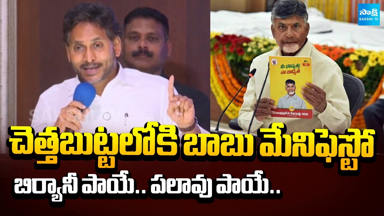 YS Jagan on Chandrababu Manifesto | TDP Super Six Fails | Sakshi TV