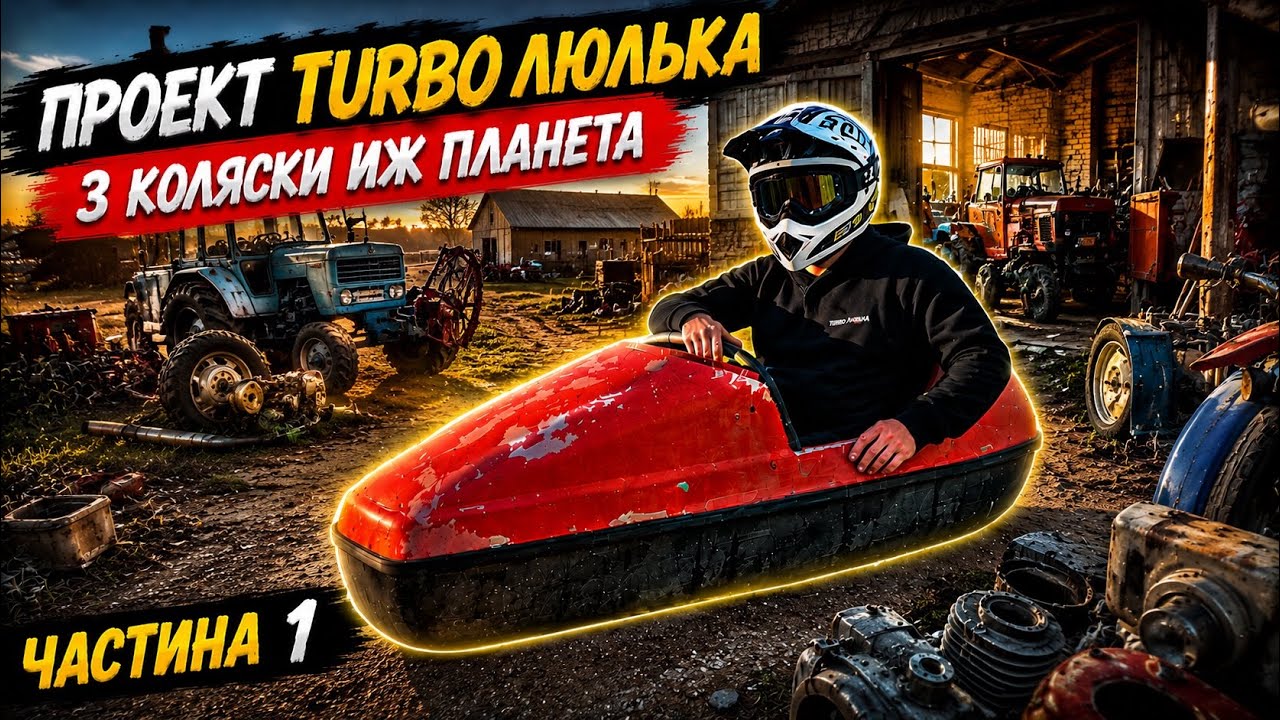 Turbo-люлька з Иж Юпитер. Частина 1