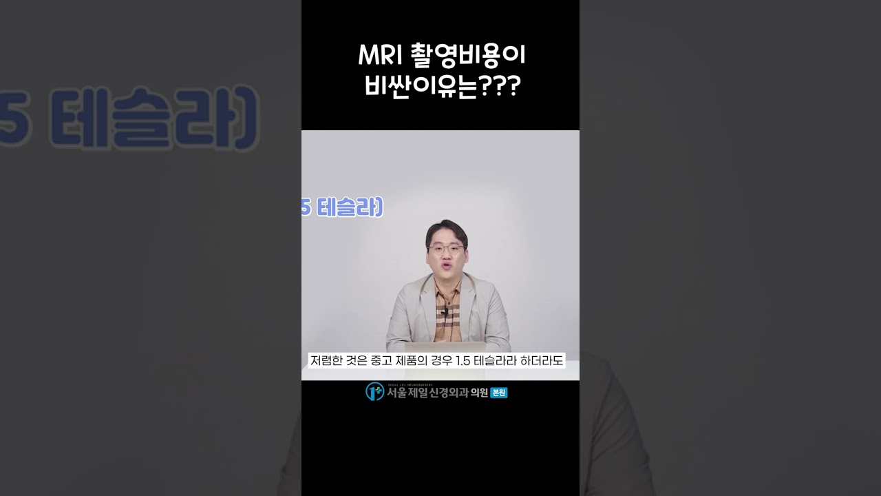 #mri가격 #mri가격비교 #mri기계가격