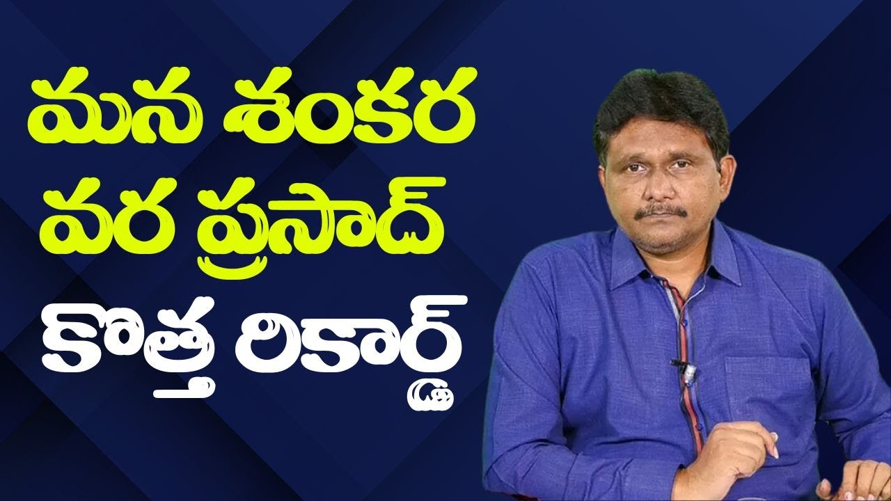 Chiru super record  || మన శంకర వర ప్రసాద్ కొత్త రికార్డ్