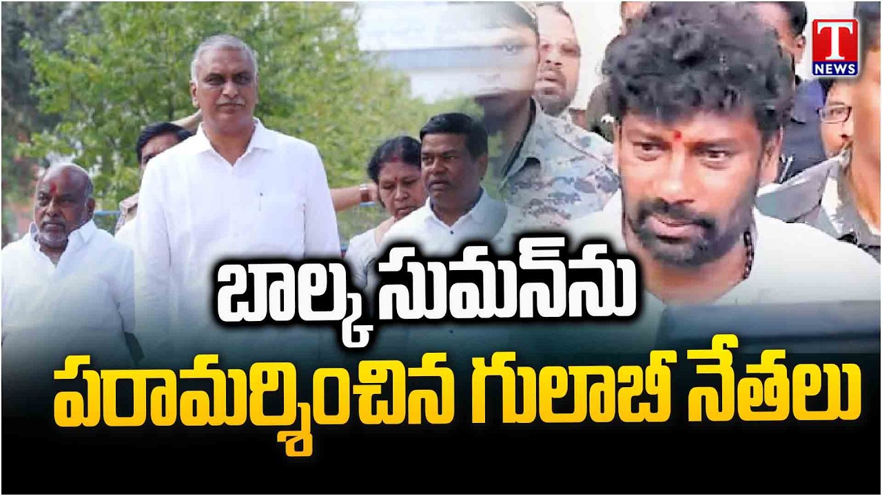 BRS Leaders & Harish Rao Visits Balka Suman At Adilabad Jail | Congress Govt Conspiricy | T News
