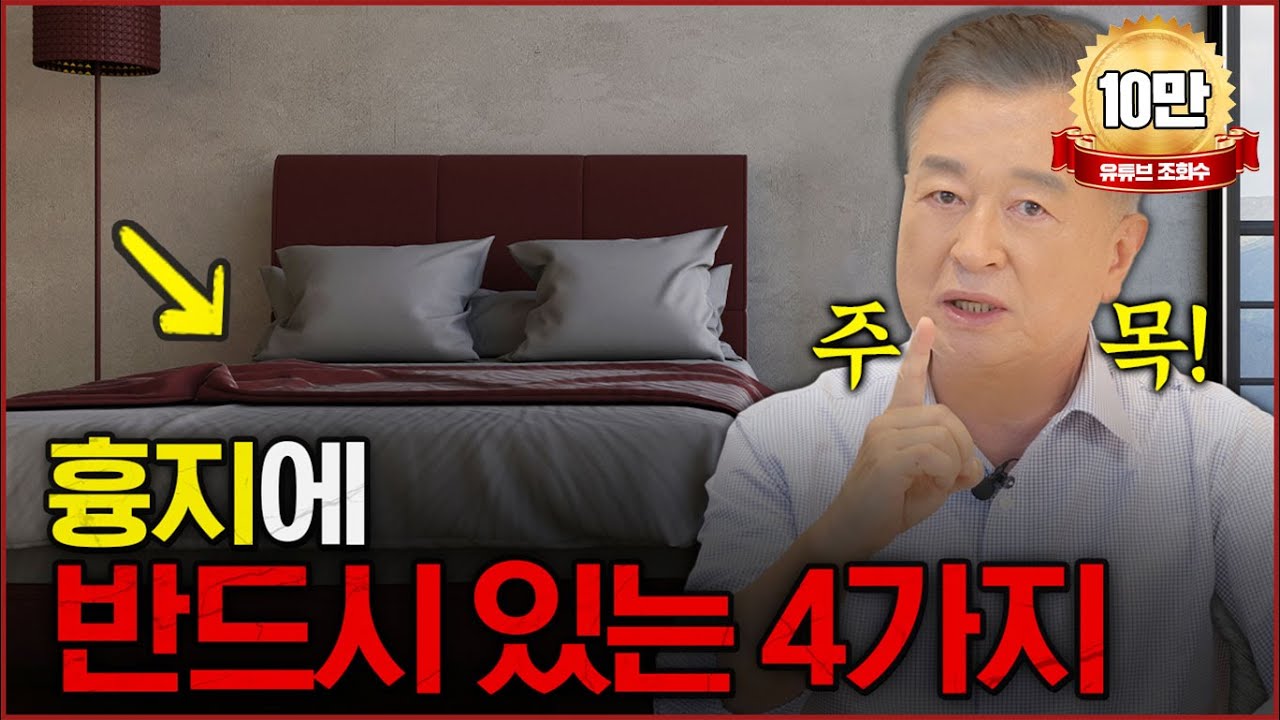 최초공개🎖️ 누구나 쉽게 흉지 찾는 방법_효풍수지리회_명당_수맥_풍수