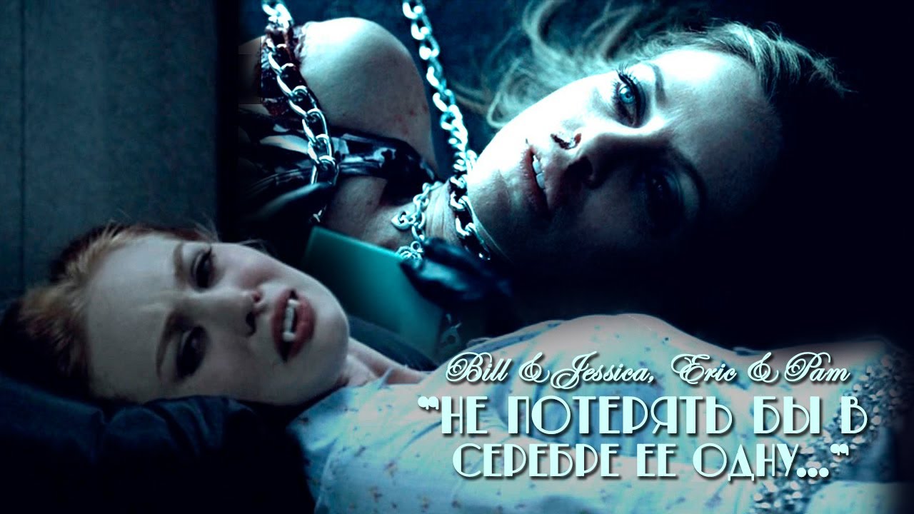 Bill & Jessica, Eric & Pam - Не потерять бы в серебре ее одну...