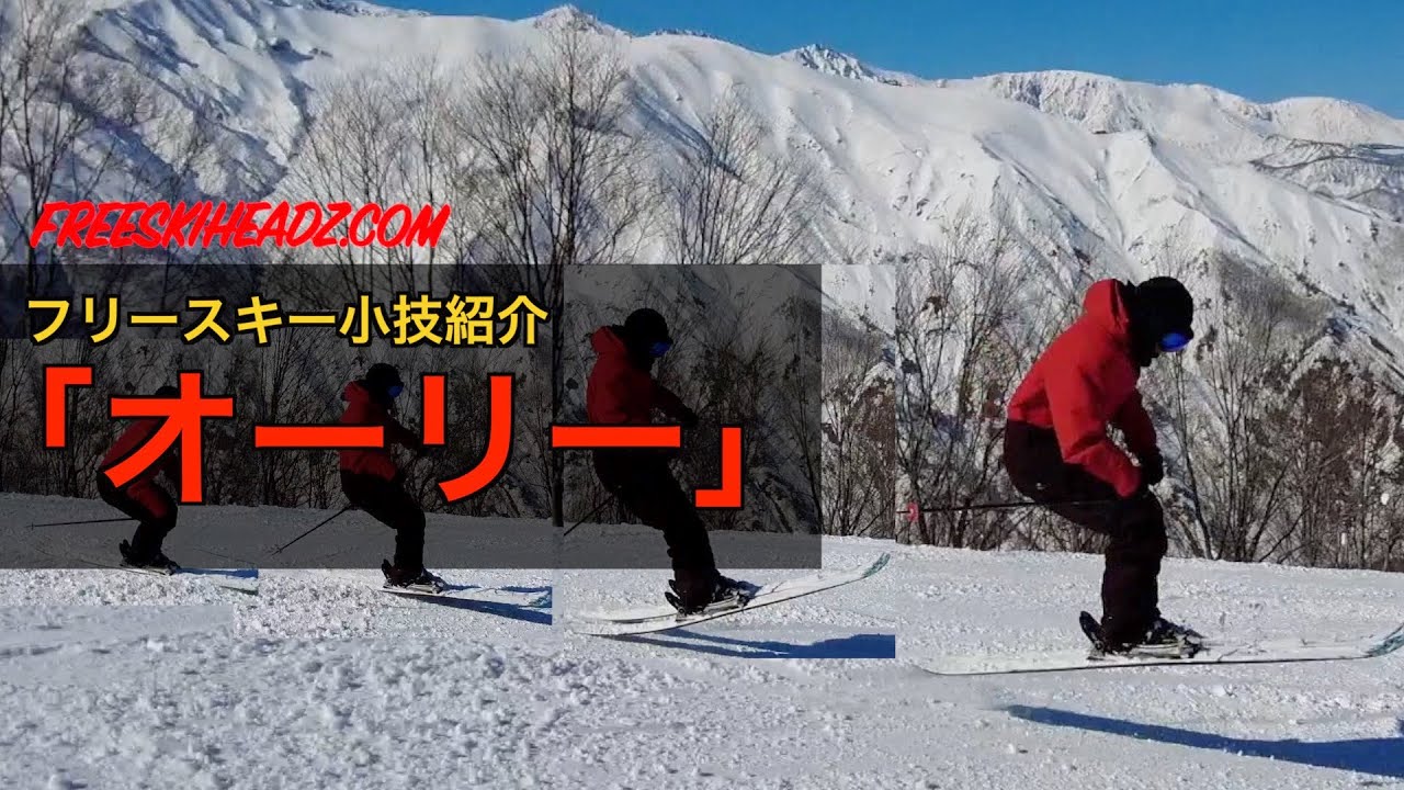 フリースキー小技紹介「オーリー」
