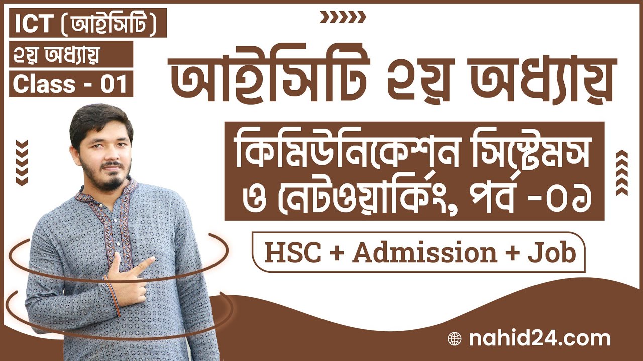 hsc ict chapter 2 | Part 1 | কমিউনিকেশন সিস্টেম ও নেটওয়ার্কিং | HSC & Admission ICT Class | Nahid24