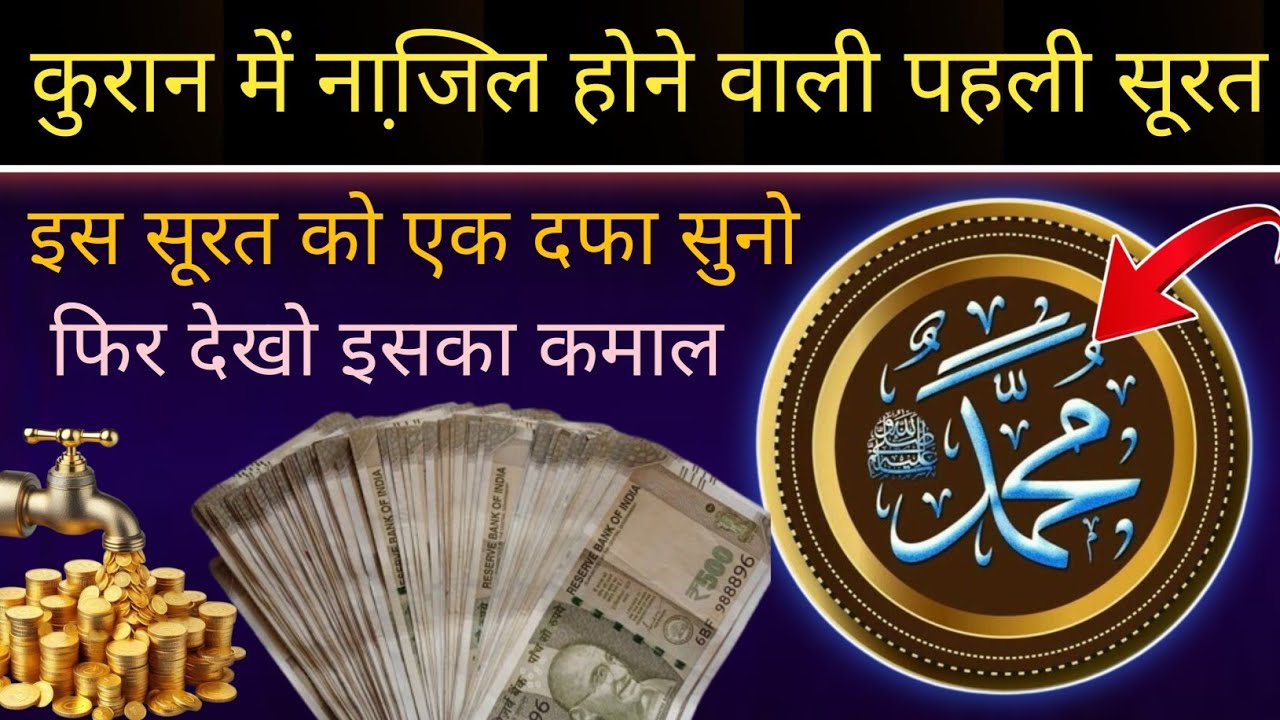 कुरान में नाजी़ल होने वाली पहली सूरत इस सूरत को एक बार सुनो फिर देखो इसका कमल || Morning Dua Barkat 
