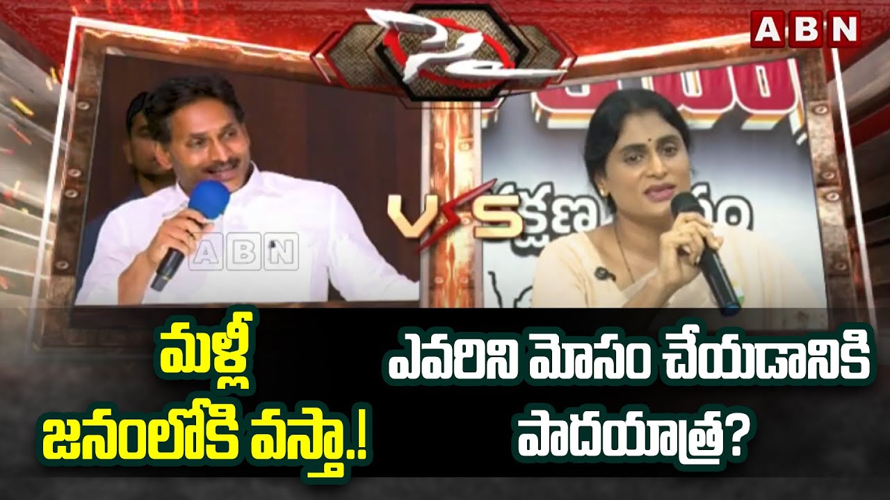 మళ్లీ జనంలోకి వస్తా.! ఎవరిని మోసం చేయడానికి పాదయాత్ర? | YS Jagan vs YS Sharmila | ABN Telugu