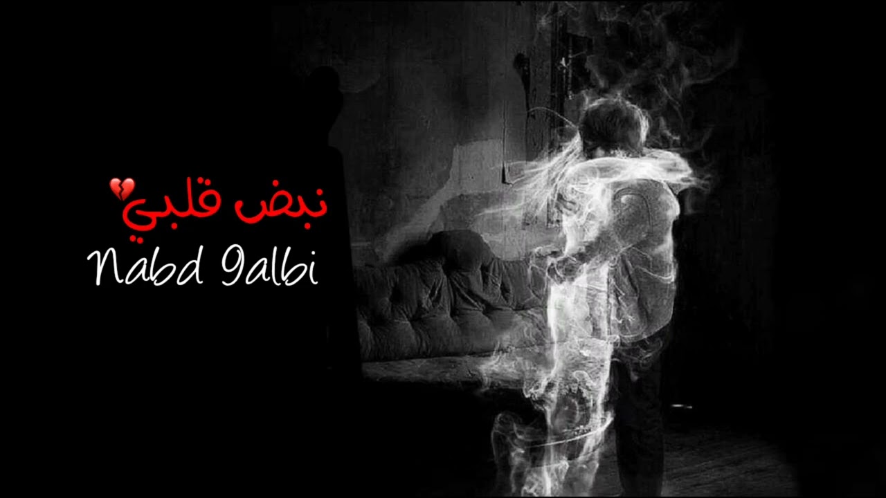  nabd 9albi - نبض قلبي  ( ai music )