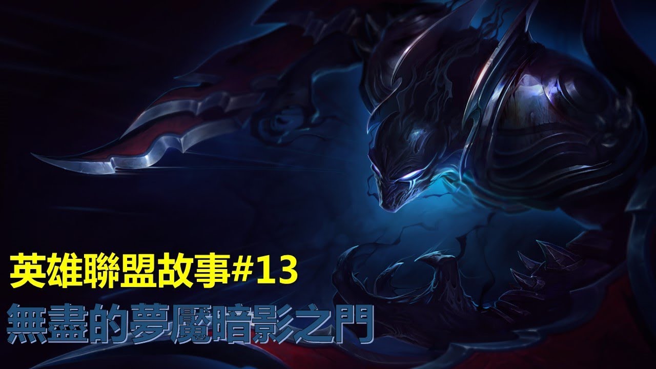 【英雄聯盟故事#13】無盡的夢魘“暗影之門”