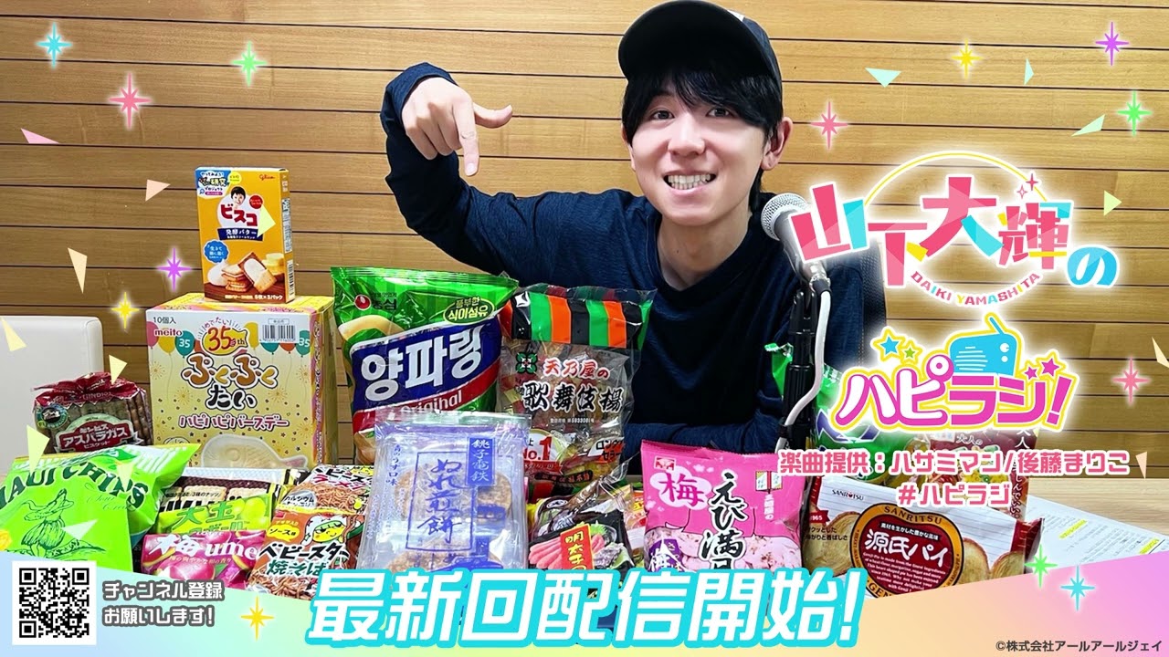 山下大輝のハピラジ！（第15回）#ハピラジ