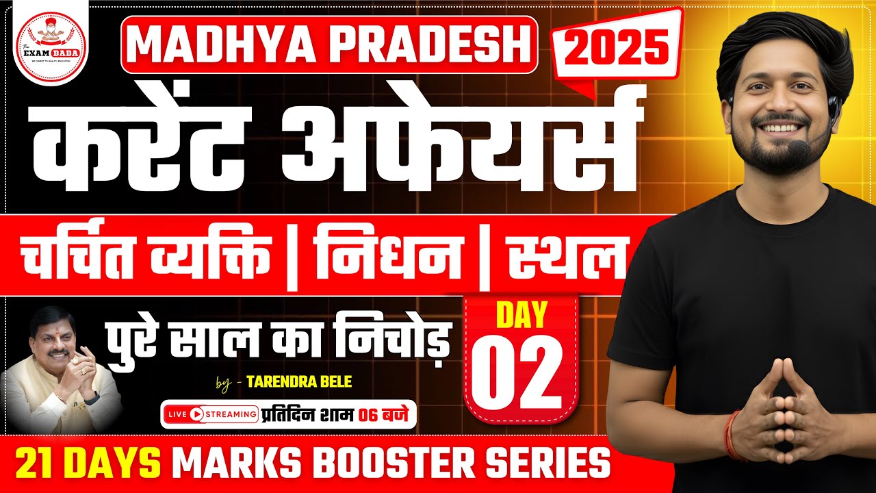 MP Current Affairs 2025 | Day 02 : चर्चित व्यक्ति, निधन & स्थल |  MPPSC PRE 2026  | By Tarendra Bele