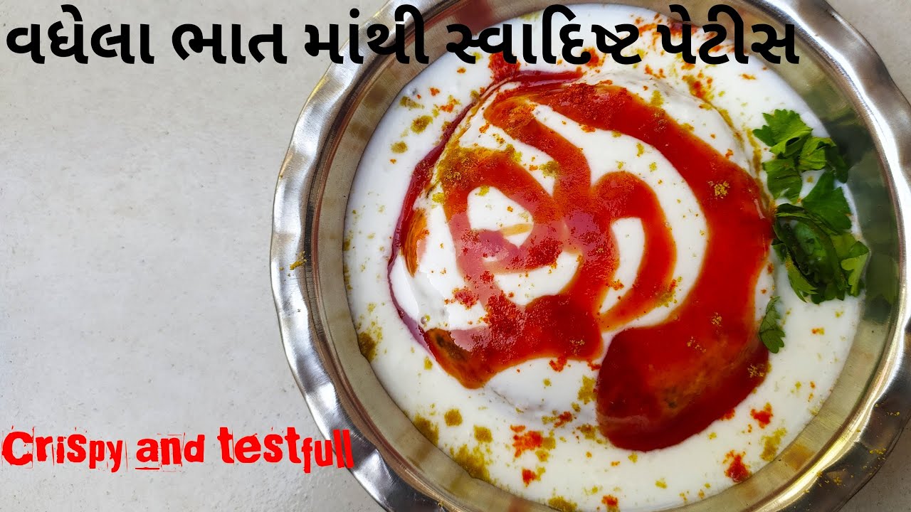 વધેલા ભાતમાંથી સ્વાદિષ્ટ અને ટેસ્ટફૂલ પેટીસ||leaftover rice recipe||how to make   petis recipe