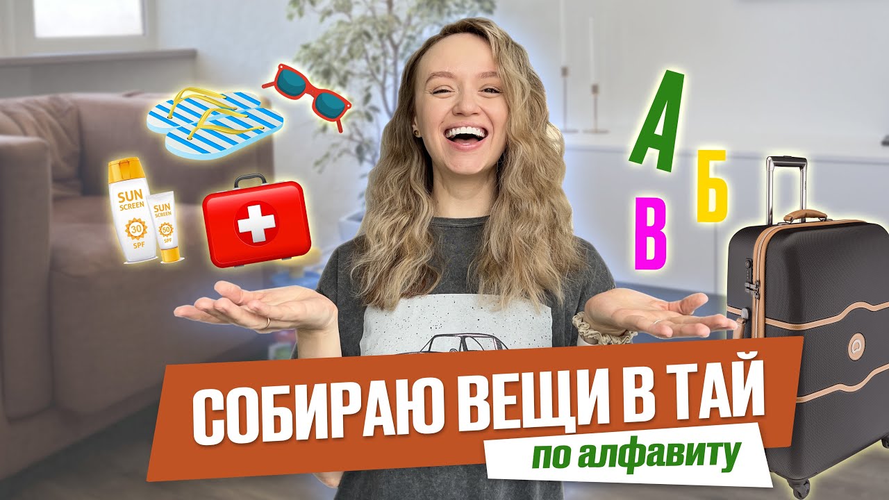 Самые нужные вещи в отпуск для себя и детей | Собираю чемодан по алфавиту