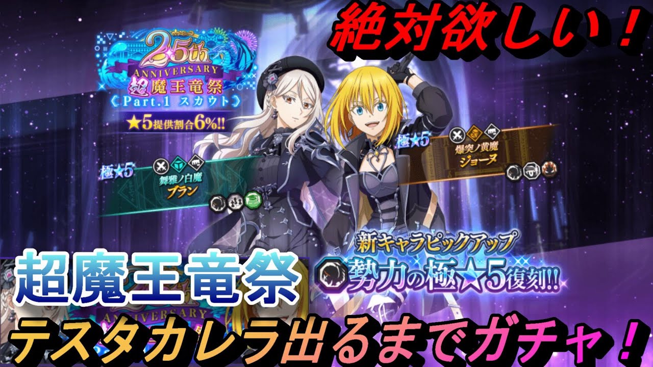 【まおりゅう】2.5周年ブランとジョーヌを絶対出るまでガチャ！ テスタとカレラなら爆死でも引くしかないだろ！