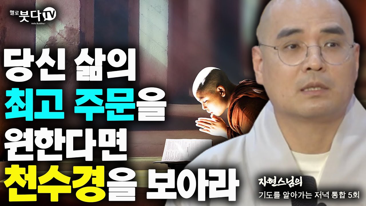당신 삶의 최고 주문을 원한다면 천수경을 보아라 | 자현 스님의 기도를 알아가는 저녁 시즌1 통합 5회 | 재미 웃음 사찰 이야기 전설 설화
