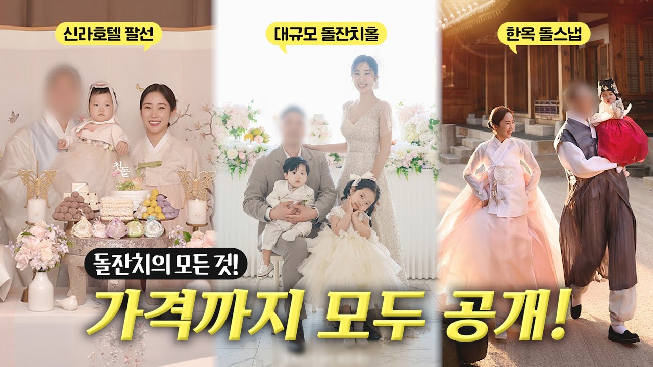 👼내돈내산 돌잔치, 진짜 전부 다공개 (신라호텔팔선 vs 한국가구박물관 vs 돌잔치홀 핫한 돌잔치 베뉴 전격비교 +꿀팁까지)