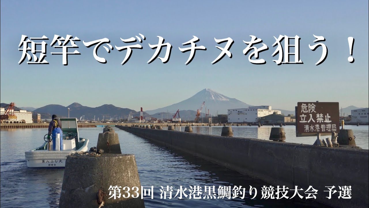 【かかり釣り】短竿でデカチヌを狙う！　inふじや釣舟店