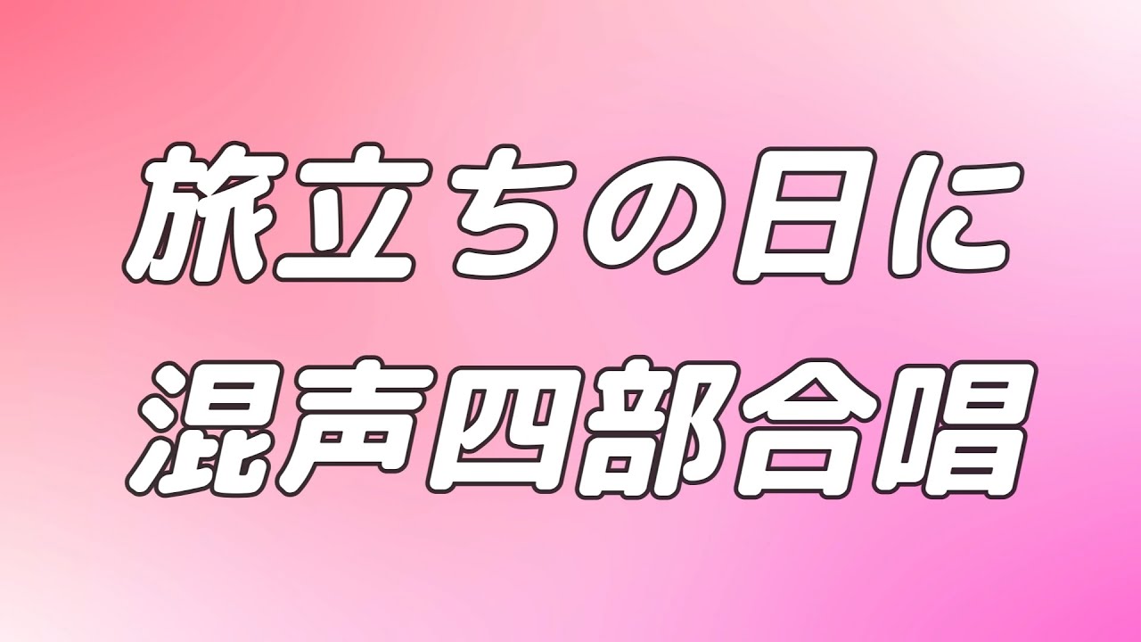 【合唱曲】旅立ちの日に / 混声四部合唱【歌詞付き】