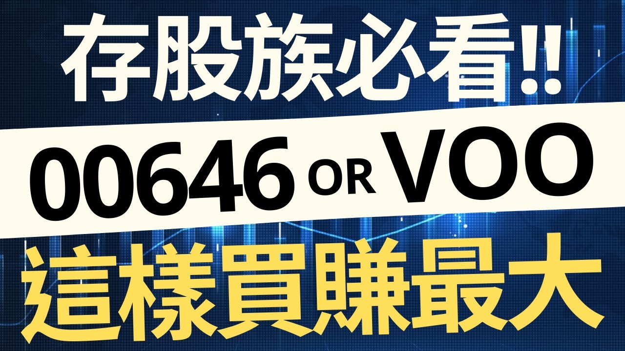 存股族必看！該買00646 還 VOO ？這樣買賺最大！