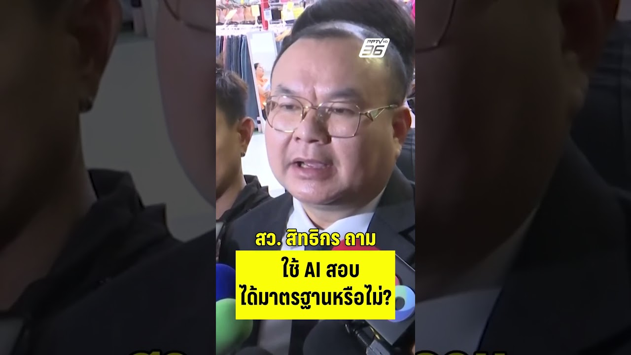 สว.สิทธิกร ถามสอบฮั้ว สว. ใช้ AI ได้มาตรฐานไหม?  | PPTVHD36 | 19 พ.ค.68