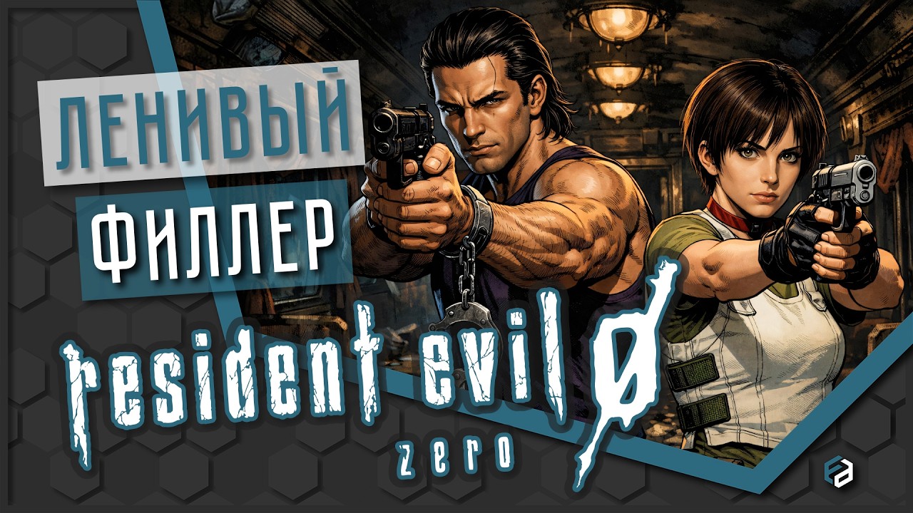 Начало кошмара или его тень? | Resident Evil Zero [ОБЗОР]