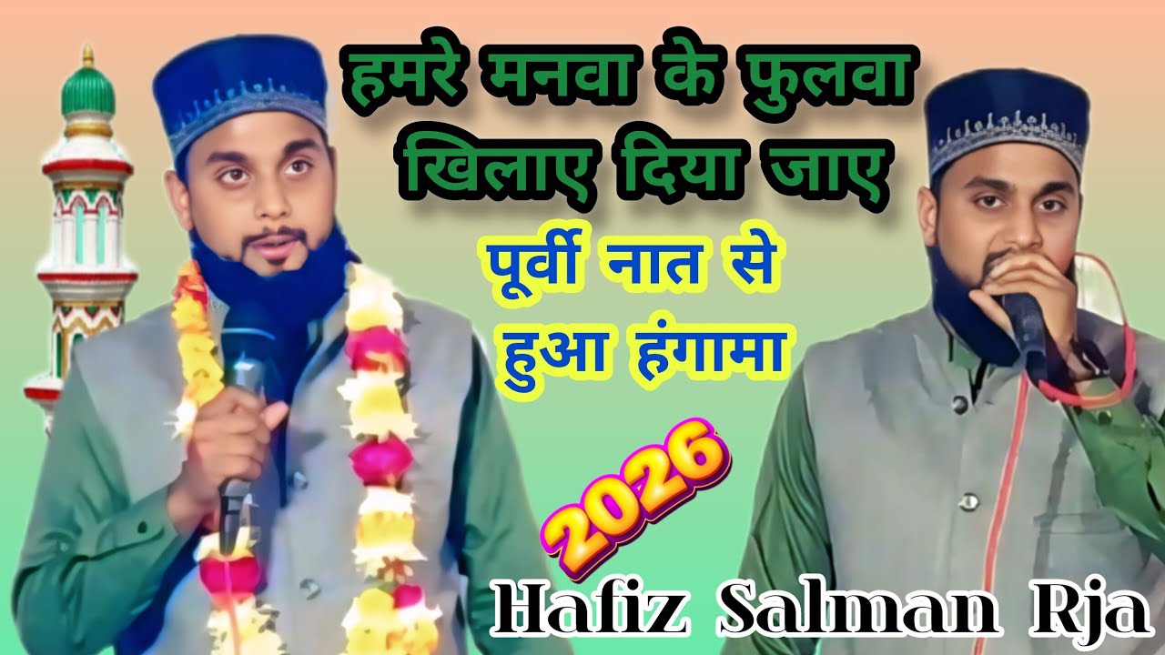 Hafiz Salman Rja हमरे मनवा के फुलवा खिलाए दिया जाए पूर्वी नात से हुआ हंगामा नया सबसे अलग अंदाज #2026
