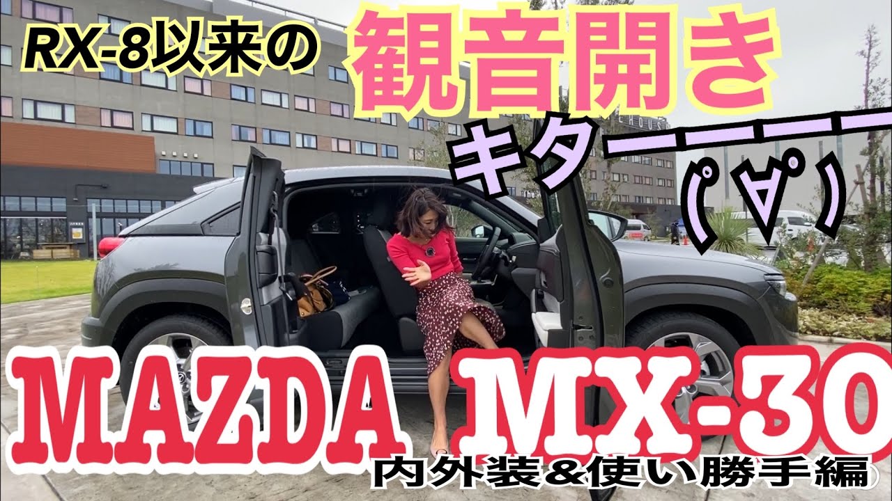 【マツダMAZDA／MX-30】内外装＆使い勝手☆彗星のごとく現れたマツダのニューモデルをチェックします♪観音開きドアや刷新されたインパネなど、見どころ満載、長くてごめんなさい！