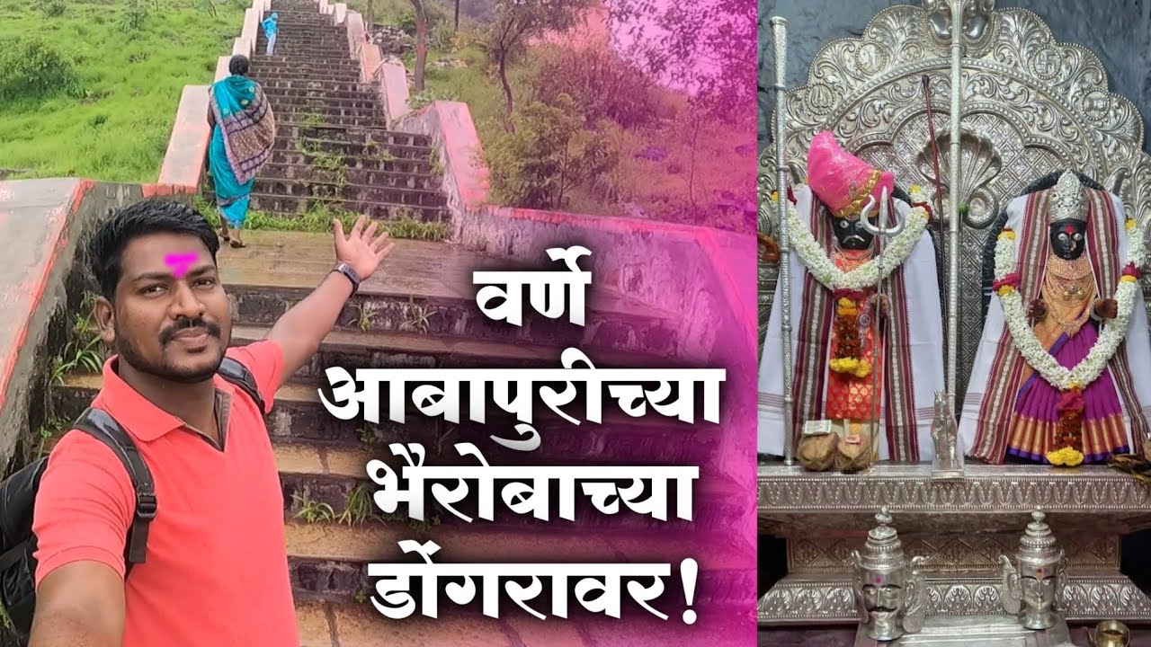 Varne Abapuri | काळभैरवनाथांचे प्रसिद्ध देवस्थान!