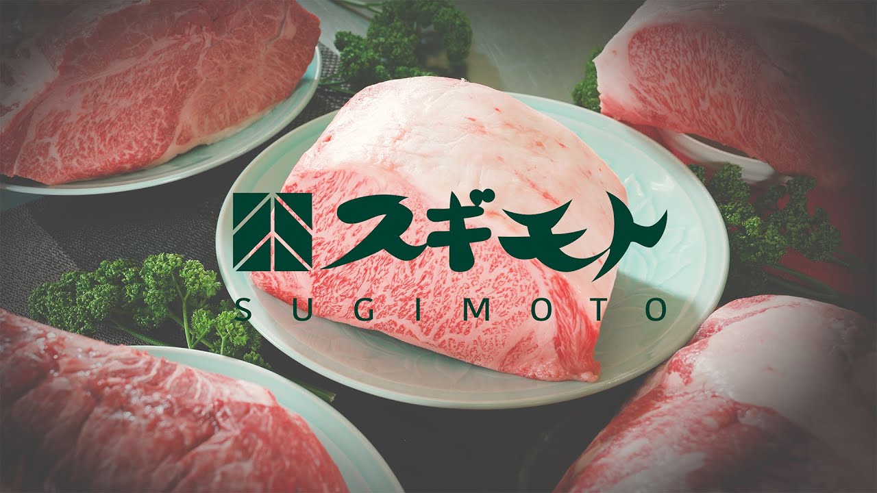 【スギモト公式PV】創業明治33年お肉の専門店スギモト ー 和牛の美味しさを世界へ ー