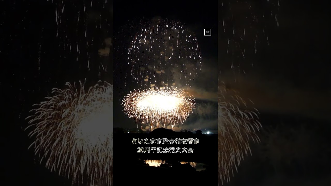 さいたま市政令指定都市20周年記念花火大会　さいたま市花火大会 2023 フィナーレ 　#fireworks #花火 #hanabi