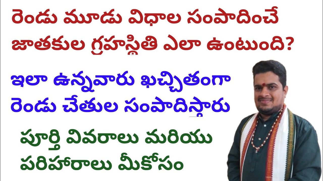 |రెండు మూడు విధాల సంపాదించే జాతకుల గ్రహస్థితి ఎలాఉంటుంది|ఇలాఉన్నవారు ఖచ్చితంగారెండుచేతులసంపాదిస్తారు
