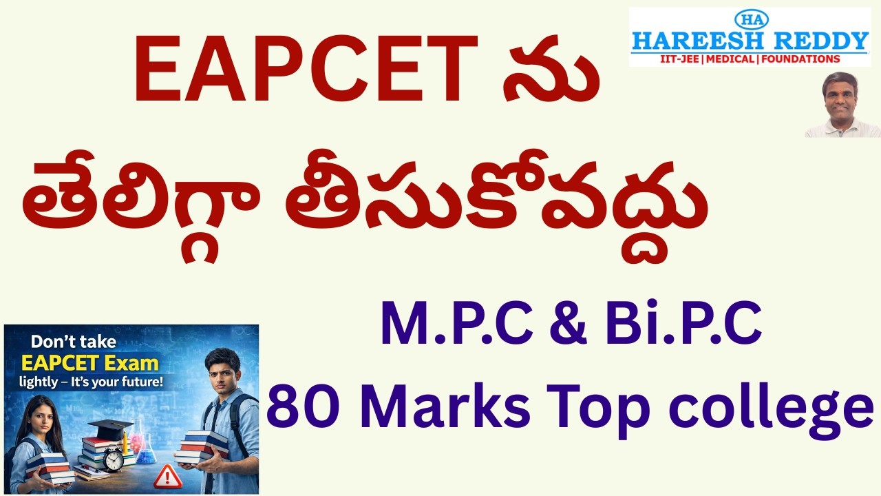 EAPCET ని Light గా తీసుకుంటే Life లో Problem!| Don't Take EAPCET Exam Lightly | It Can Decide Future
