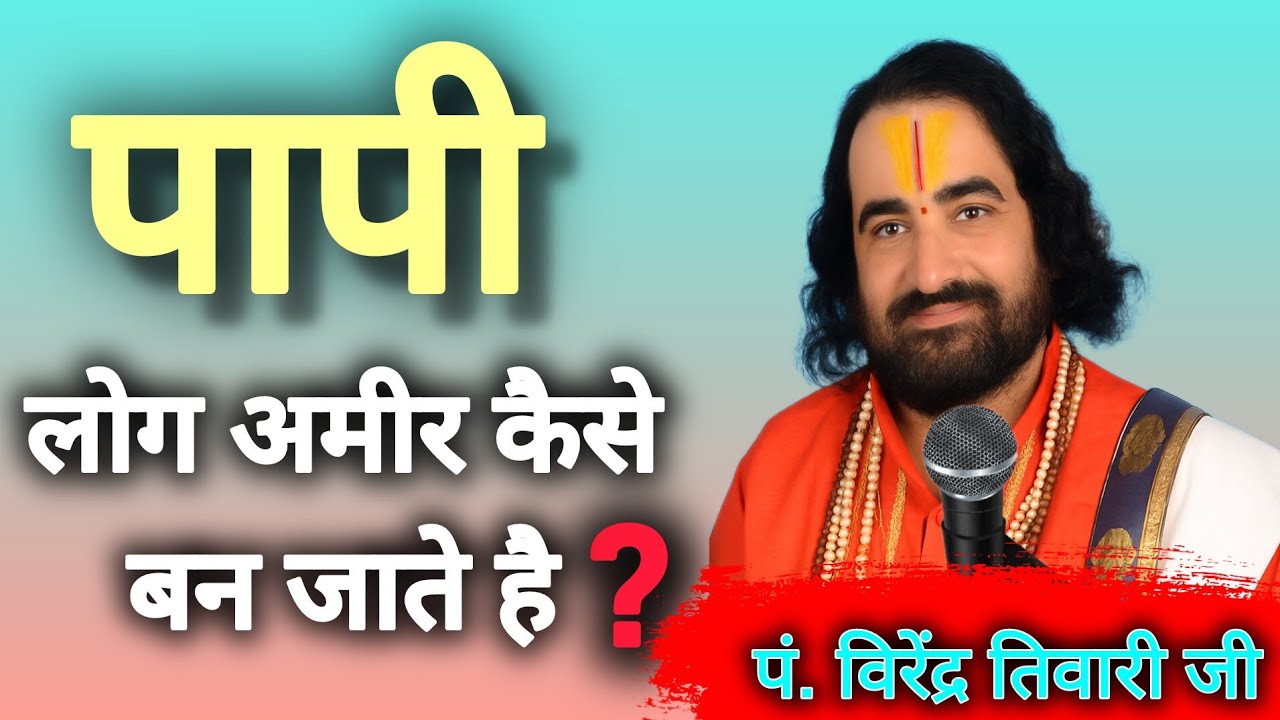 पापी लोग अमीर कैसे बन जाते हैं | virendra tiwari ji 